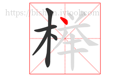 榉字的第5画:丶,点