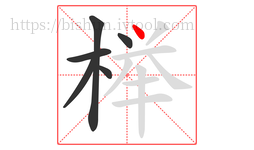 榉字的第6画:丶,点