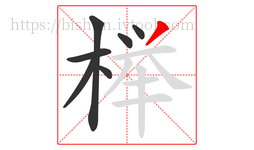 榉字的第7画:丿,撇