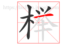 榉字的第8画:一,横