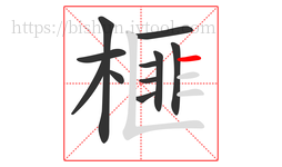 榧字的第11画:一,横