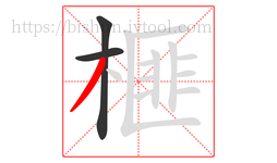 榧字的第3画:丿,撇