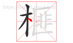 榧字的第4画:丶,点