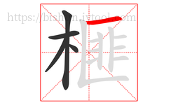 榧字的第5画:一,横