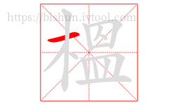 榲字的第1画:一,横