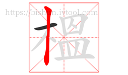 榲字的第2画:丨,竖