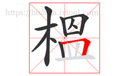 榲字的第11画:𠃍,横折
