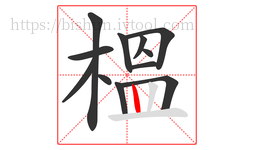 榲字的第12画:丨,竖
