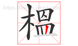 榲字的第13画:丨,竖