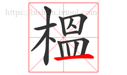 榲字的第14画:一,横