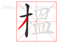 榲字的第3画:丿,撇
