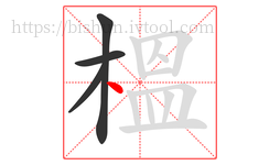 榲字的第4画:丶,点