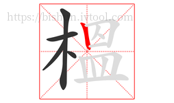 榲字的第5画:丨,竖