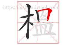 榲字的第6画:𠃍,横折