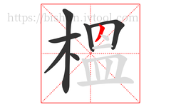 榲字的第7画:丿,撇