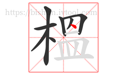 榲字的第8画:丶,点