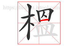 榲字的第9画:一,横