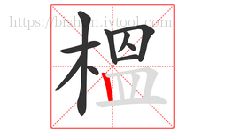 榲字的第10画:丨,竖
