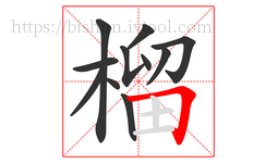 榴字的第11画:𠃍,横折