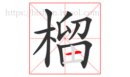 榴字的第12画:一,横