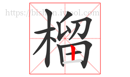 榴字的第13画:丨,竖