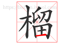 榴字的第14画:一,横