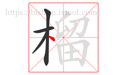 榴字的第4画:丶,点