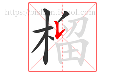 榴字的第6画:𠄌,竖提