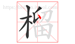 榴字的第7画:丶,点