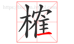 榷字的第14画:一,横