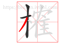 榷字的第3画:丿,撇