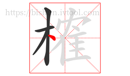 榷字的第4画:丶,点