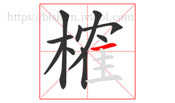 榷字的第10画:一,横