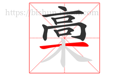 槀字的第11画:一,横