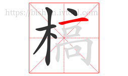 槁字的第6画:一,横