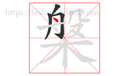槃字的第4画:丶,点