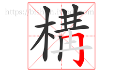 構字的第11画:𠃌,横折钩