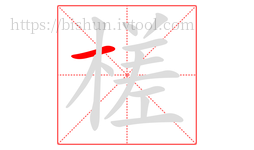 槎字的第1画:一,横