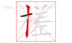 槎字的第2画:丨,竖