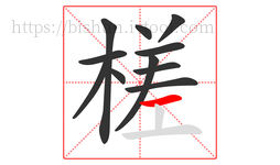 槎字的第11画:一,横