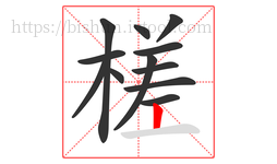槎字的第12画:丨,竖