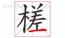 槎字的第13画:一,横