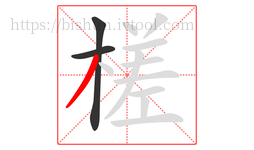 槎字的第3画:丿,撇