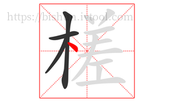 槎字的第4画:丶,点