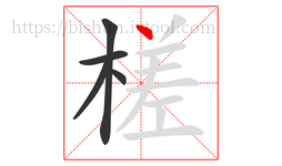 槎字的第5画:丶,点