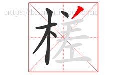槎字的第6画:丿,撇