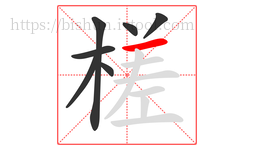 槎字的第7画:一,横