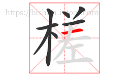 槎字的第8画:一,横