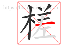 槎字的第9画:一,横