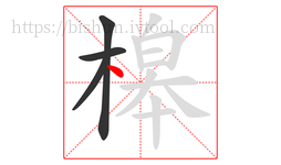 槔字的第4画:丶,点